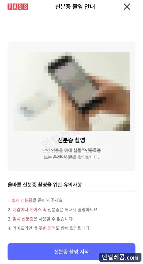 신분증 촬영 안내 읽기 화면