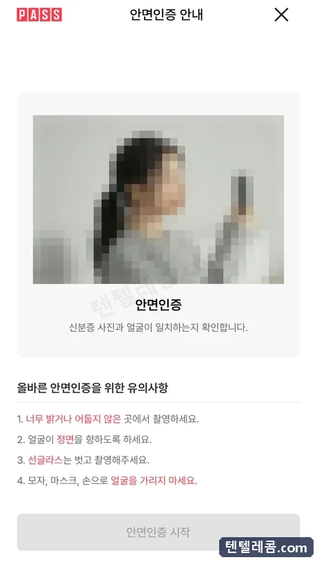 얼굴 인증 안내 읽기 화면