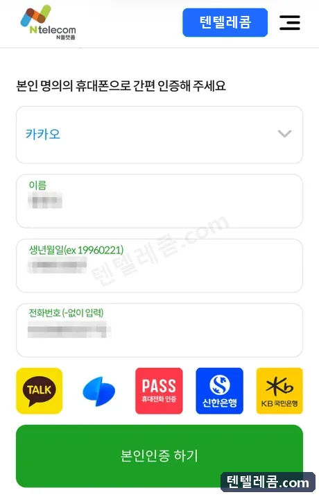 간편인증 정보 입력 화면