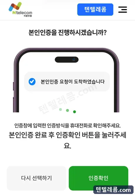 앱에서 인증하고 확인 누르기 화면